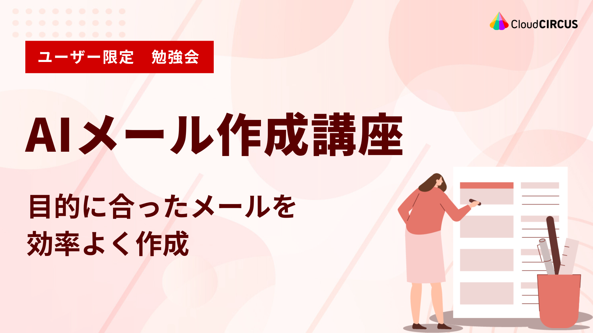 【9月19日(金)】AIメール作成講座：目的に合ったメールを効率よく作成