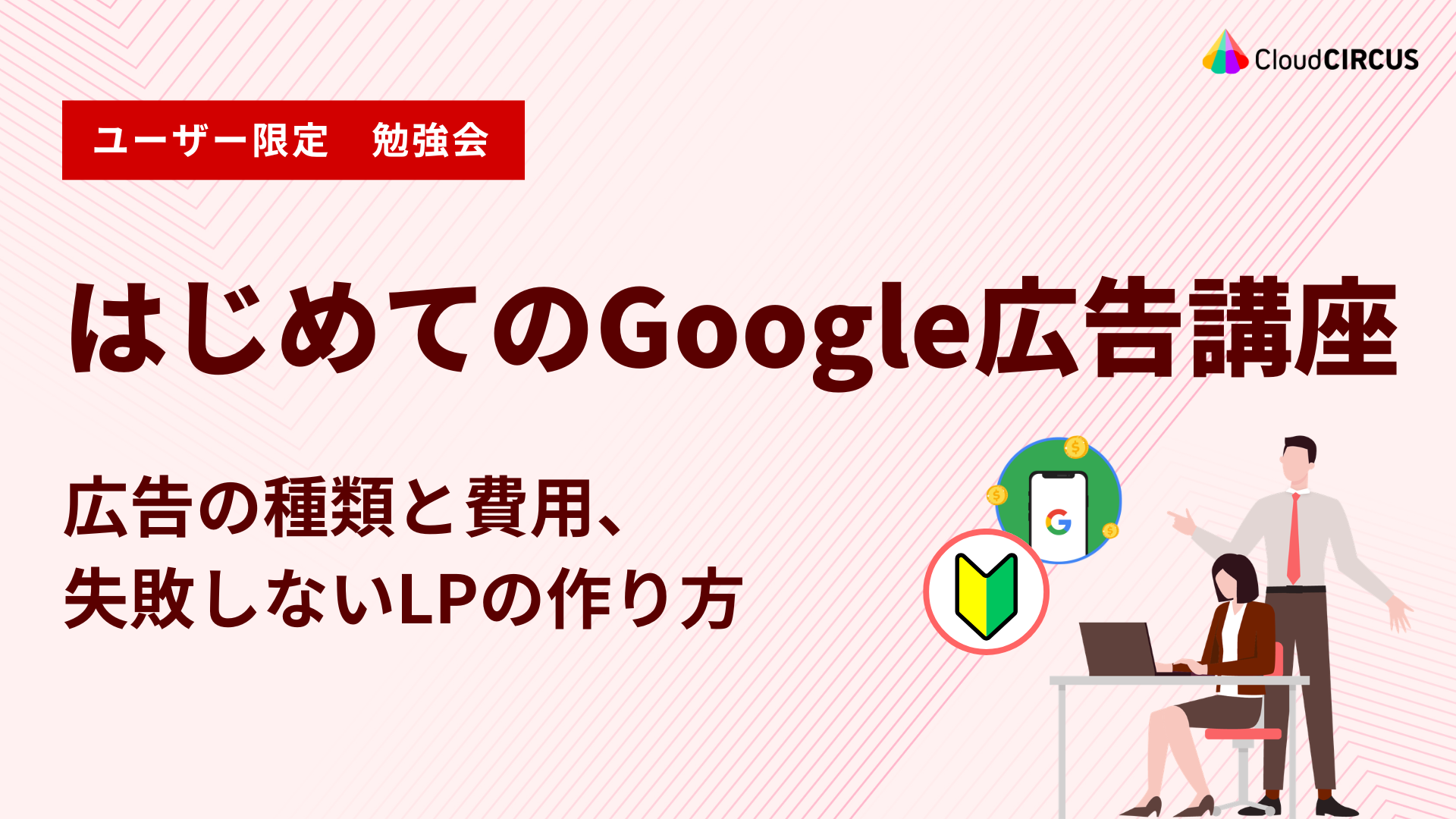 【5月14日(木)】はじめてのGoogle広告講座 ～広告の種類と費用、失敗しないLPの作り方～