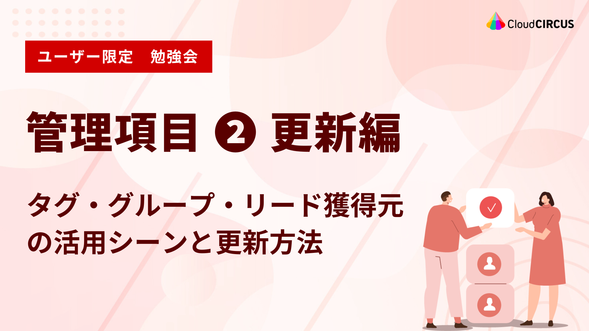 【11月26日(水)】管理項目②更新編：タグ・グループ・リード獲得元の活用シーンと更新方法