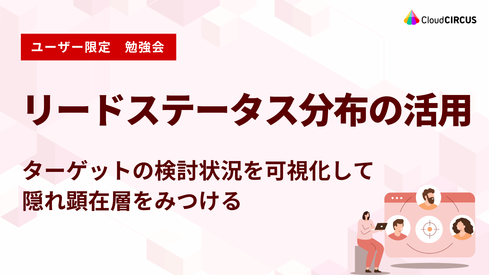 【11月28日(金)】リードステータス分布の活用:ターゲットの検討状況を可視化して隠れ顕在層をみつける
