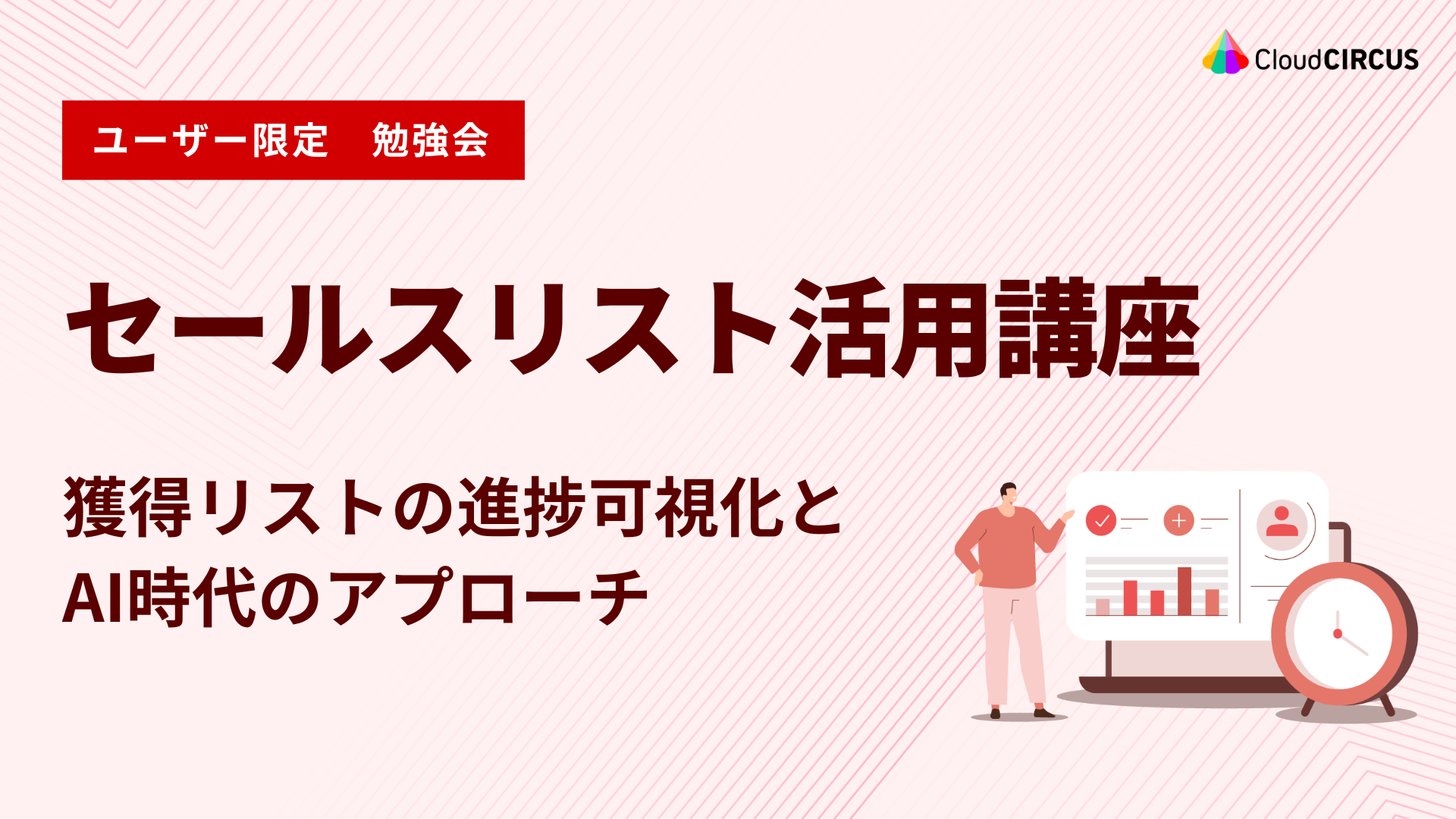 【10月7日(水)】セールスリスト活用講座：獲得リストの進捗可視化とAI時代のアプローチ