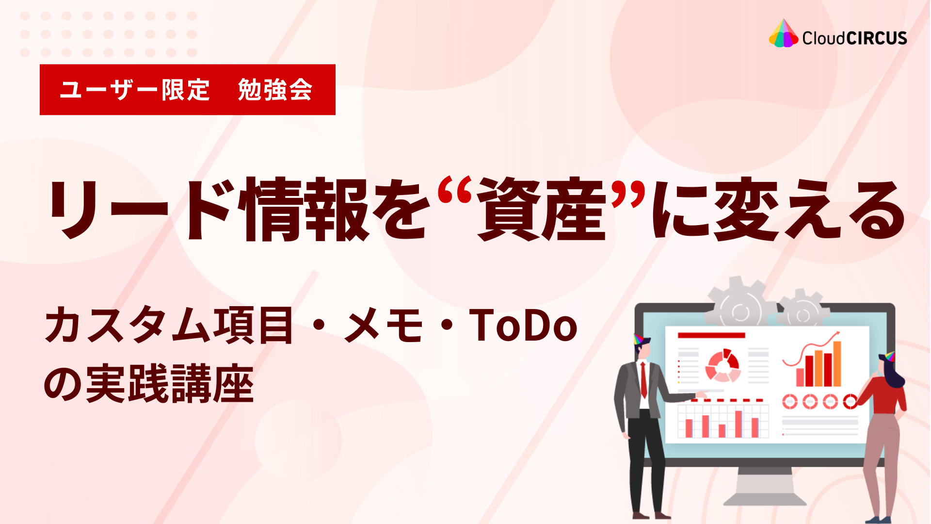 【6月25日(水)】リード情報を“資産”に変える：カスタム項目・メモ・ToDoの実践講座