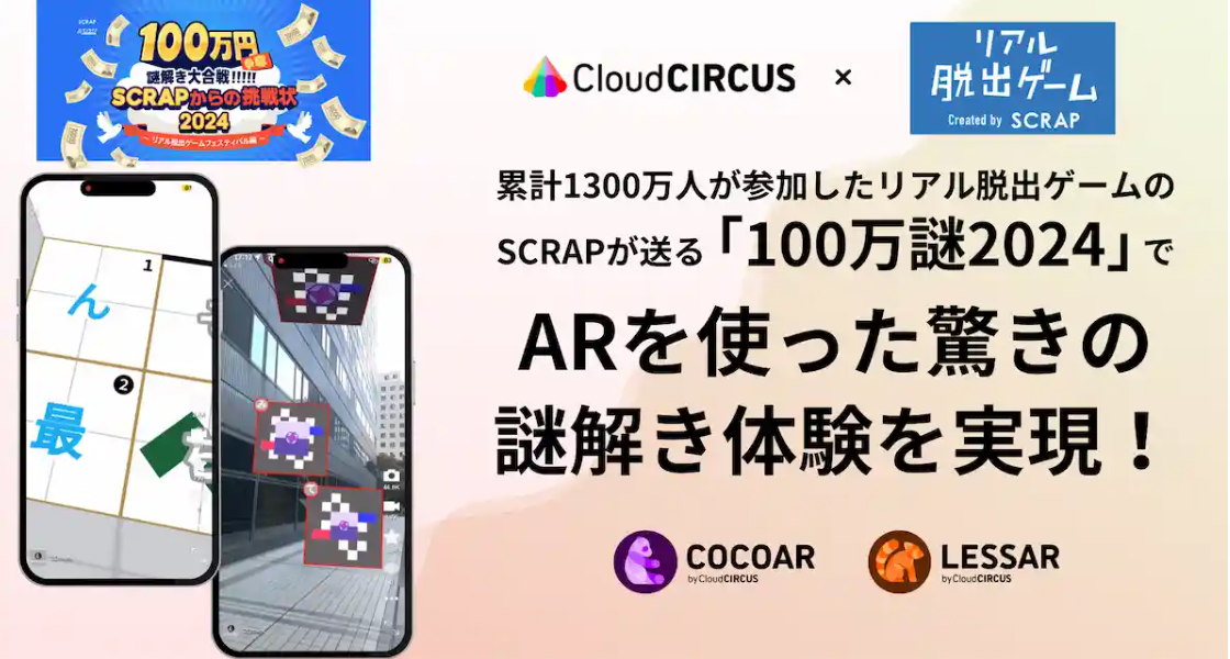 【体験レポート】累計1300万人が参加したリアル脱出ゲームのSCRAPが送るイベント「100万謎2024」で、ARを使った驚きの謎解き体験を実現！