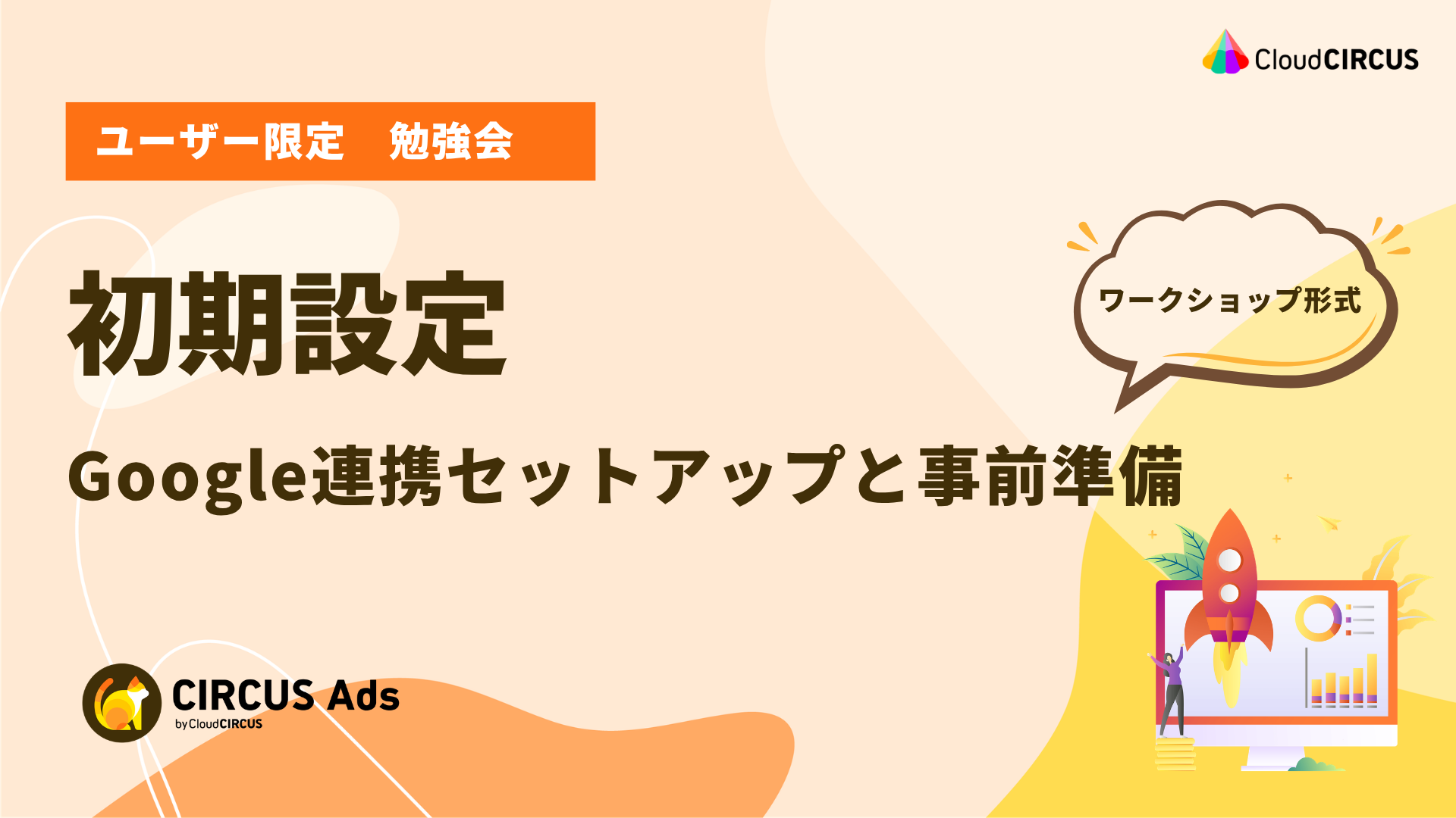 CIRCUS Ads初期設定：Google連携セットアップと事前準備