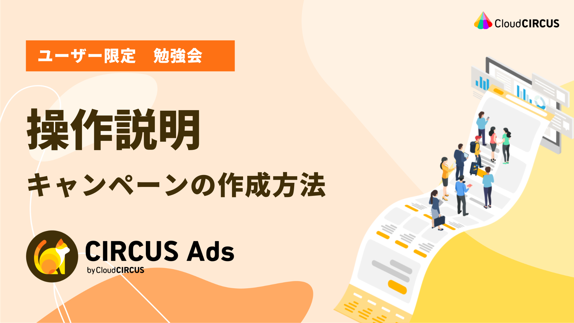 【4月20日(月)】操作説明：キャンペーンの作成方法