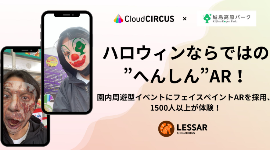 ハロウィンならではのへんしんAR！ 園内周遊型イベントにフェイスペイントWebARを採用、1500人以上が体験！！