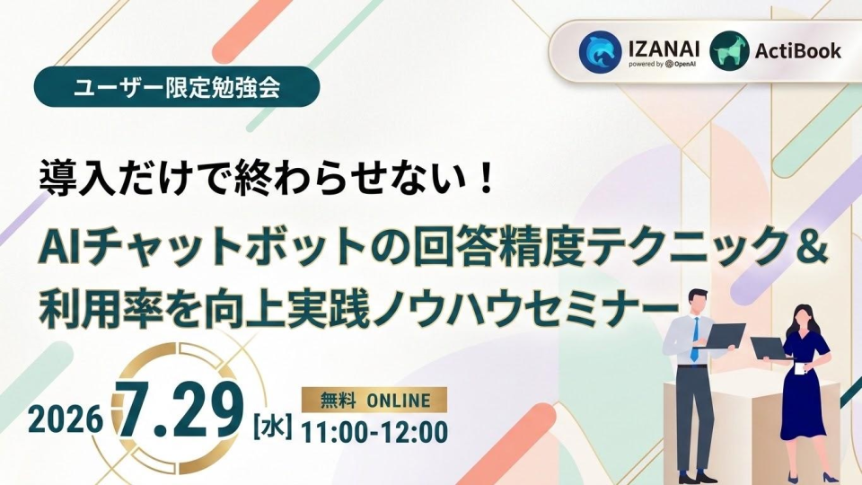 【7月29日(水)】導入だけで終わらせない！AIチャットボットの回答精度テクニック＆利用率を向上実践ノウハウセミナー