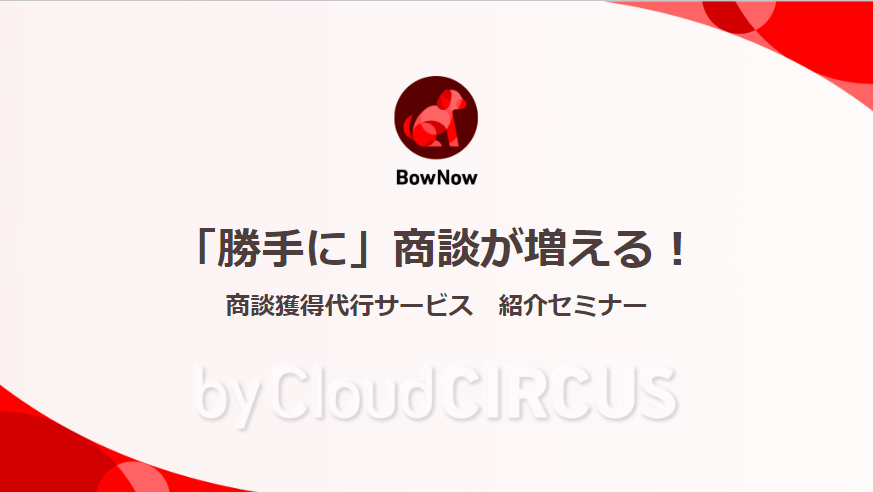 勝手に商談が増える!?商談獲得代行サービスとは