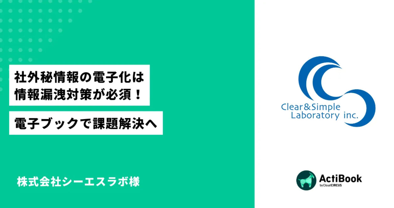 社外秘情報の電子化は情報漏洩対策が必須！電子ブックで課題解決へ｜株式会社シーエスラボ様