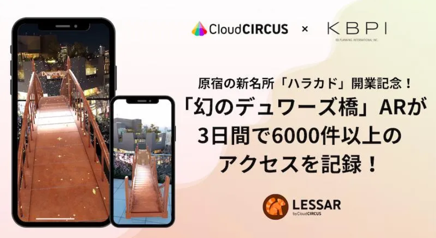 原宿の新名所「ハラカド」開業記念！「幻のデュワーズ橋」ARが3日間で6000件以上のアクセスを記録！