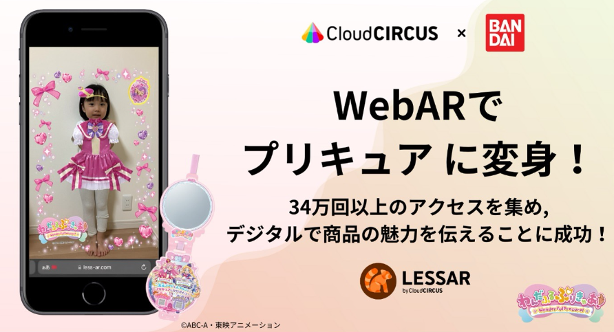 WebARでプリキュアに変身！34万回以上のアクセスを集め、デジタルで商品の魅力を伝えることに成功！