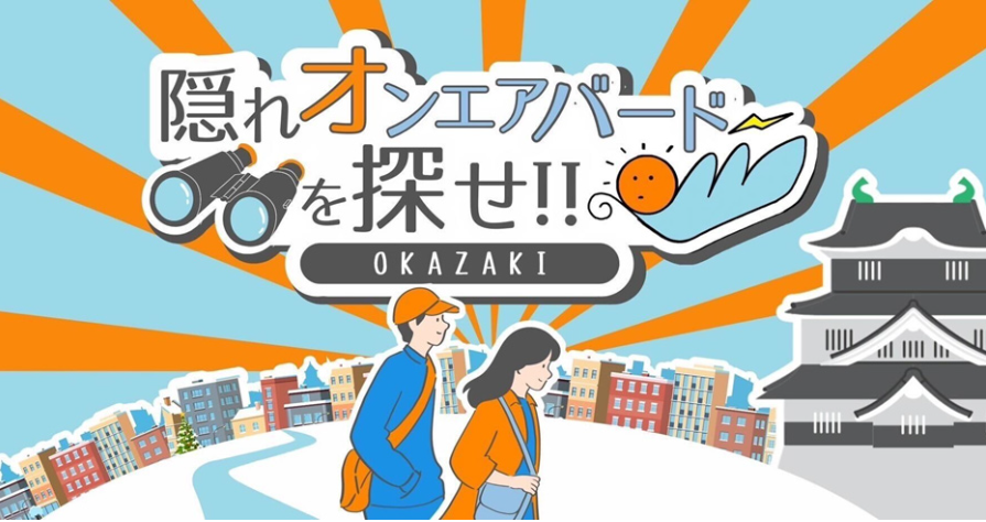 隠れオンエアバードを探せ！愛知県岡崎市内を巡るARスタンプラリー企画に参加してみた