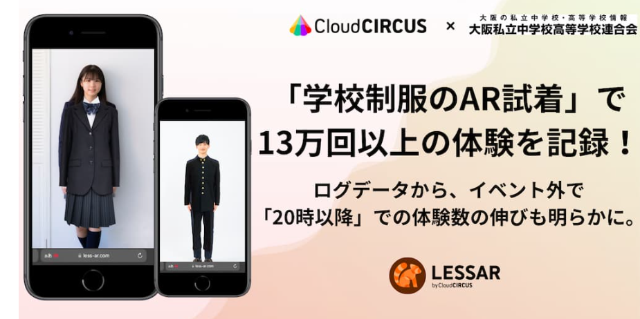 学校制服のAR試着”で、13万回以上の体験を記録！ログデータから、イベント外で「20時以降」での体験数の伸びが明らかに。