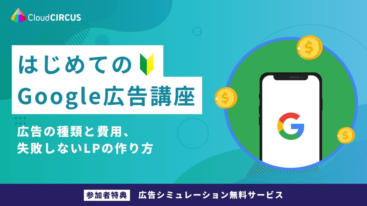【7/23(木)10:00～】はじめてのGoogle広告講座 ～広告の種類と費用、失敗しないLPの作り方～