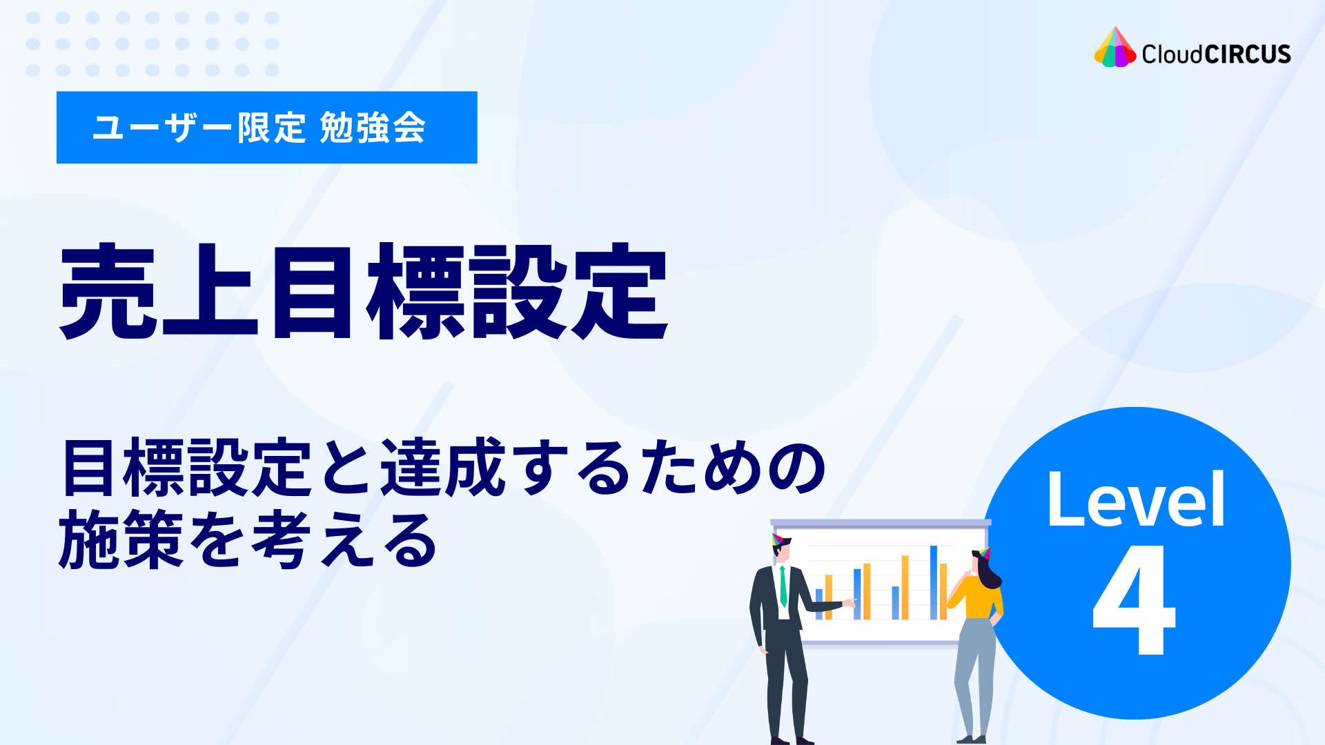 【3月27日(木)】売上目標設定：目標設定と達成するための施策を考える（レベル4）