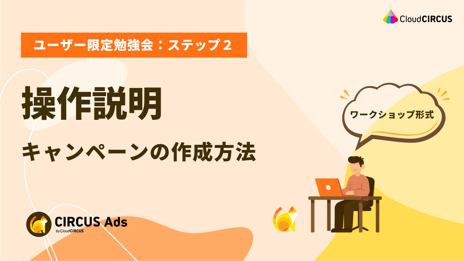 CIRCUS AdsCIRCUS Ads操作説明：キャンペーンの作成方法