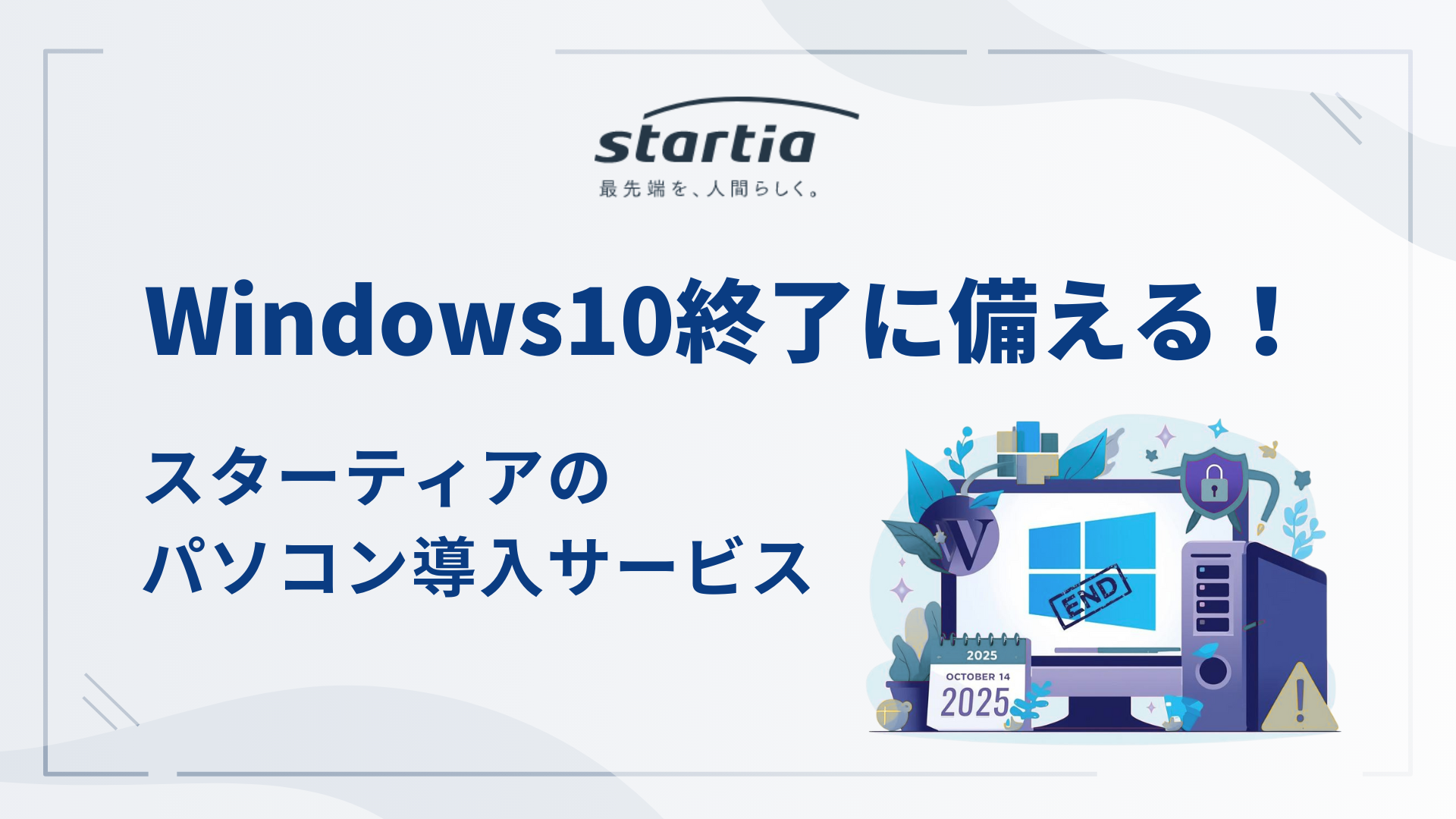 Windows10終了に備える！スターティアのパソコン導入サービス