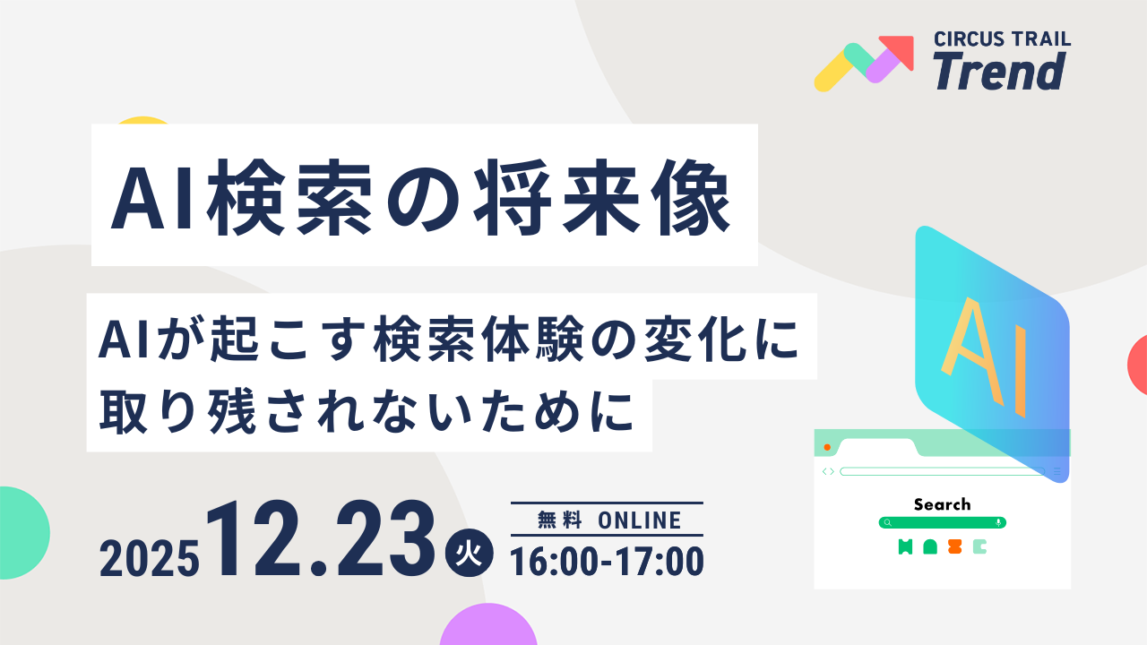 【12月23日(火)】AI検索の将来像 ～AIが起こす検索体験の変化に取り残されないために～